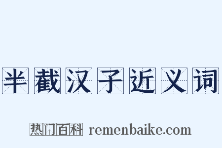 半截汉子近义词是什么意思的图片